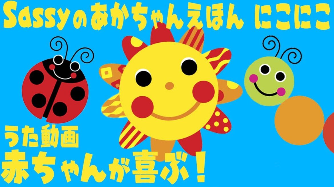 公式【うた動画】0歳から楽しめる!赤ちゃんが喜ぶ&笑う魔法の絵本!『Sassyのあかちゃんえほん にこにこ』【えほん】【短縮版】