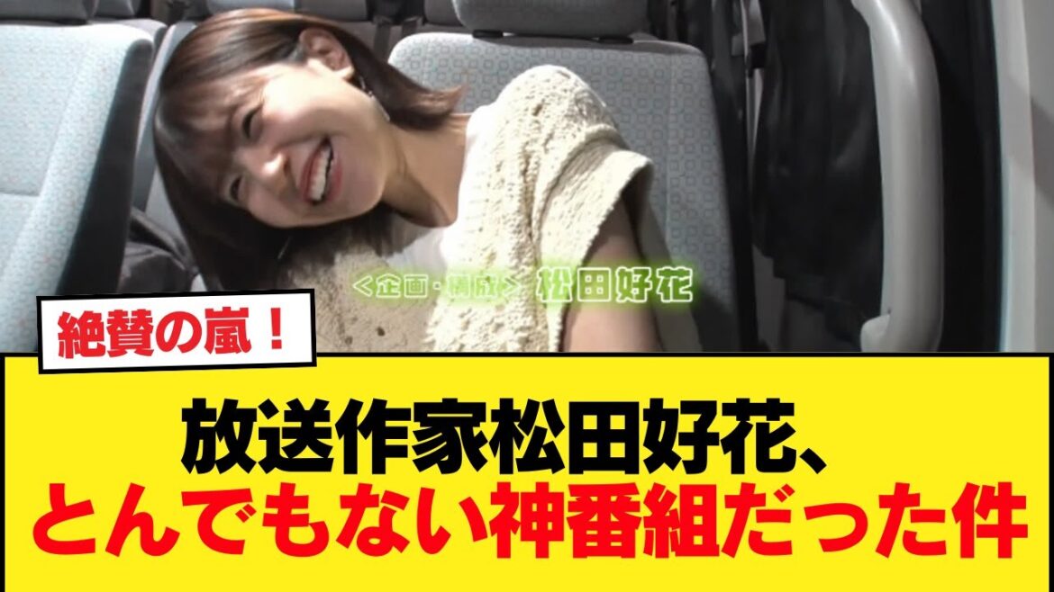 【日向坂46】四期生のガチ本音… 放送作家松田好花、とんでもない神番組だった件。おひさまの感想がこちら!【日向坂46HOUSE】#日向坂46 #日向坂 #日向坂で会いましょう #乃木坂46