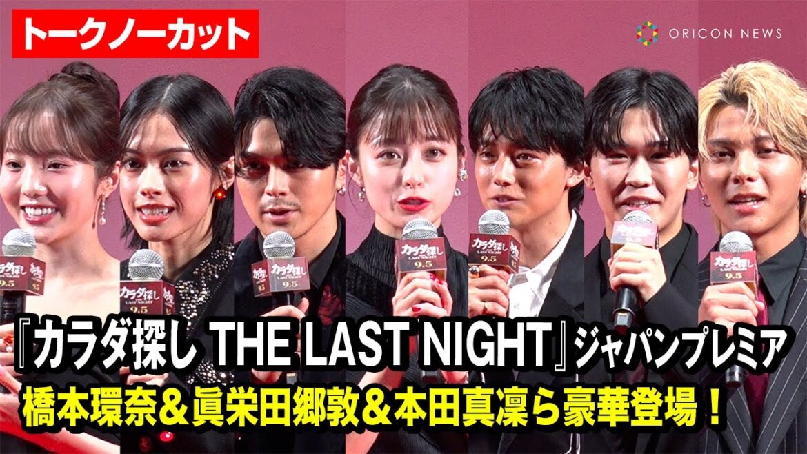【ノーカット】橋本環奈&眞栄田郷敦&鈴木福&本田真凜ら豪華登場! 映画『カラダ探し THE LAST NIGHT』 ジャパンプレミア