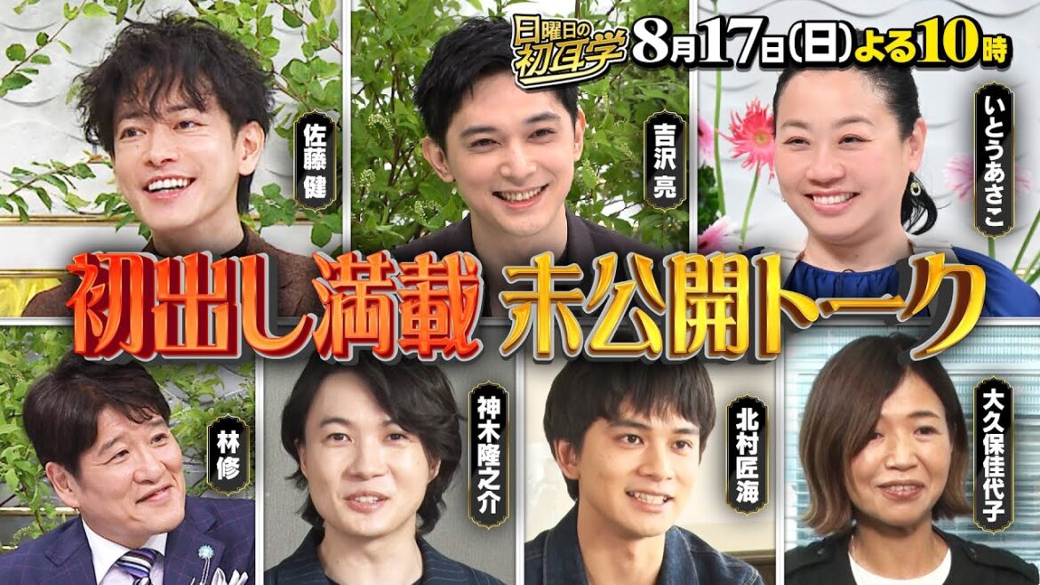 吉沢亮・佐藤健・いとうあさこ★初出し満載の未公開トーク!『日曜日の初耳学』8/17(日)【TBS】