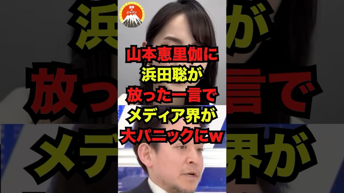 🔥10万再生突破!!山本恵里伽に浜田聡が放った一言でメディア界が大パニックにw
