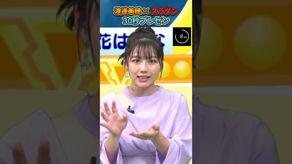 【スラムダンク】渡邉美穂による30秒プレゼンチャレンジ