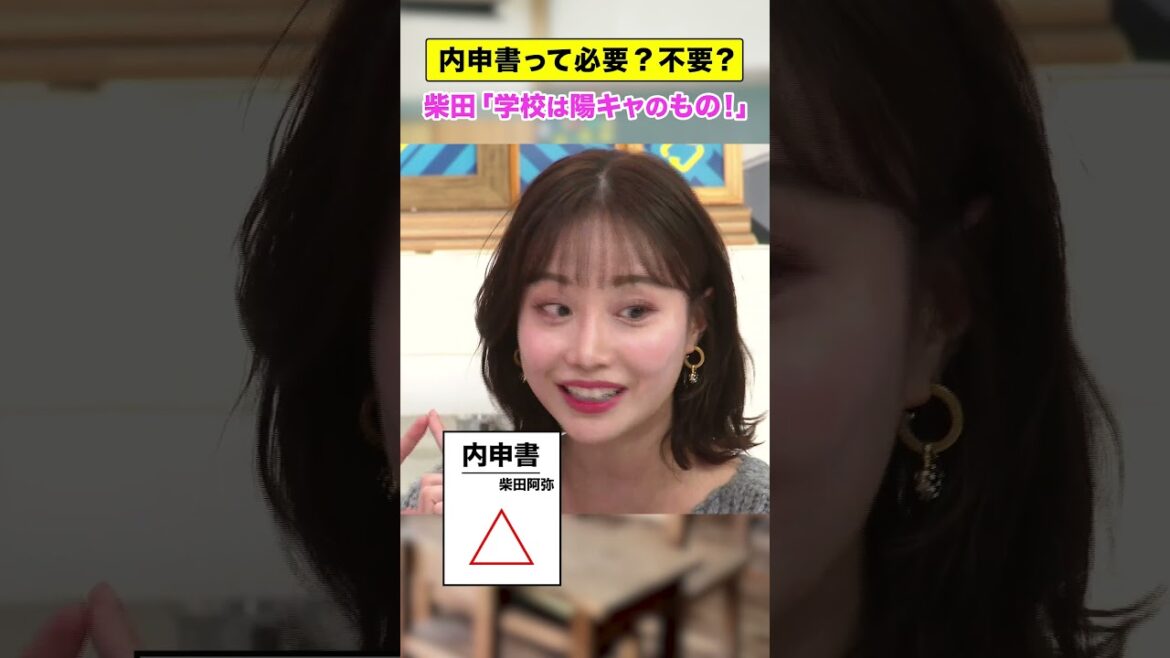 内申書って必要?不要? 柴田「学校は陽キャのもの!」#アベプラ #shorts
