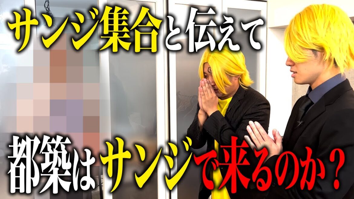 【ドッキリ】「サンジ集合」と伝えたら都築もサンジのコスプレで現れるのか!?