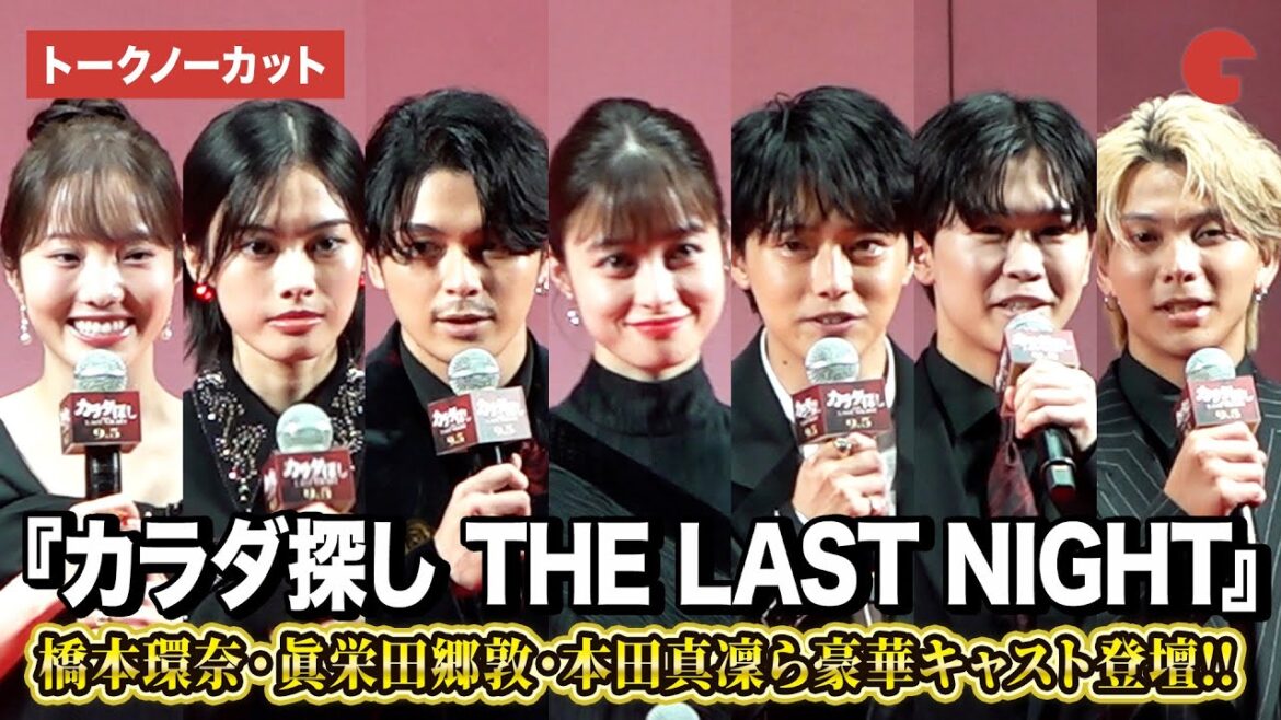 【トークノーカット】橋本環奈、眞栄田郷敦、鈴木福、本田真凜ら豪華キャスト登壇!『カラダ探し THE LAST NIGHT』ジャパンプレミア