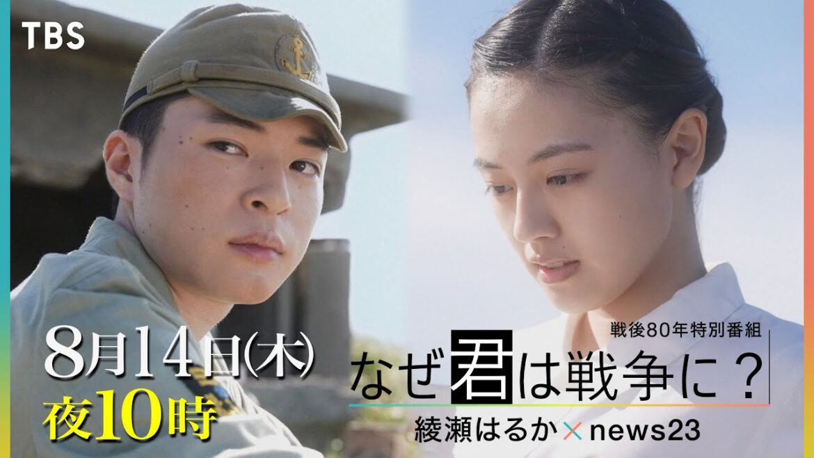 “終戦後”に飛び立った 「最後の特攻隊」 を本格ドラマで描く 主演・上坂樹里が恋人役『なぜ君は戦争に?綾瀬はるか×news23』8/14(木)よる10時【TBS】