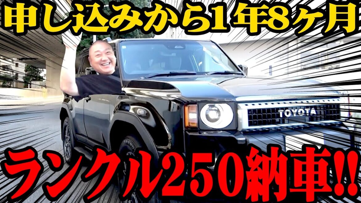 【納車】ランクル250がやっと届きました!1年8ヶ月待った感想は…【西野が明かす当日の様子】