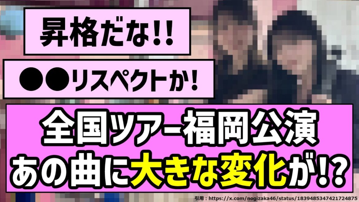【最高】全国ツアー福岡公演、あの曲に大きな変化が!?【乃木坂46】
