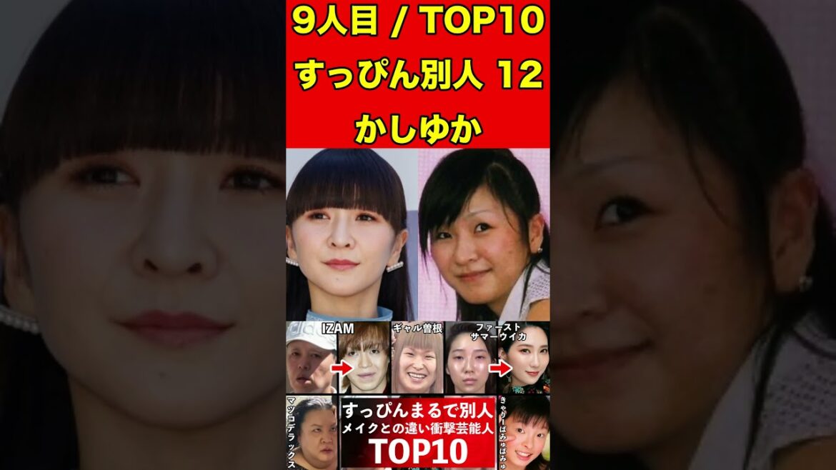 かしゆか12すっぴんとメイクの顔がまるで別人の芸能人10選!衝撃のすっぴん顔!メイク顔と比較! #ゴシップ #芸能界の闇 #噂話 #すっぴん #有名人 #美容 #芸能人 #素顔 #女優 #タレント