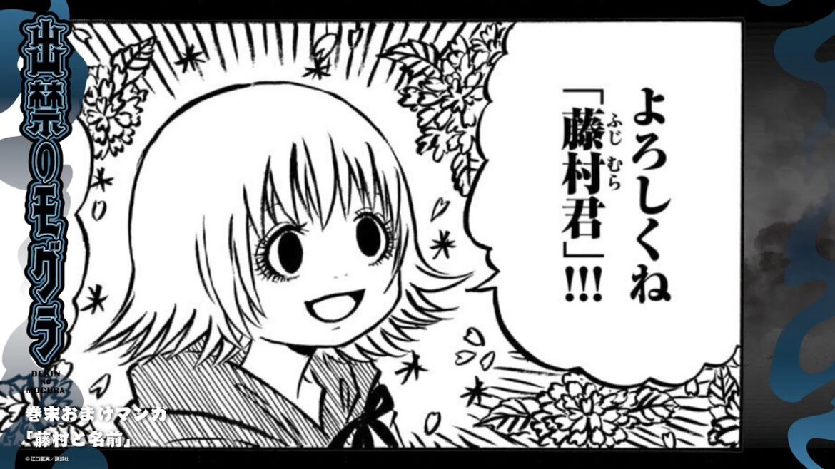 『出禁のモグラ』巻末おまけマンガ ボイスドラマ 第1巻①「藤村と名前」