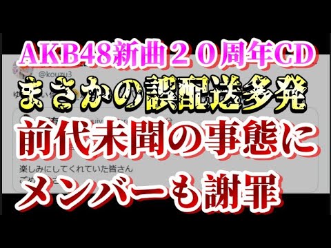 【速報】AKB48フラゲ日に誤配送トラブル連発!センター小栗有以が異例の謝罪、公式は無言【AKB48/Oh my pumpkin/CD】