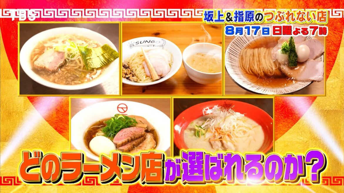 大ピンチのラーメン店を救え!オーディションで全国販売!?『坂上&指原のつぶれない店』8/17(日)【TBS】