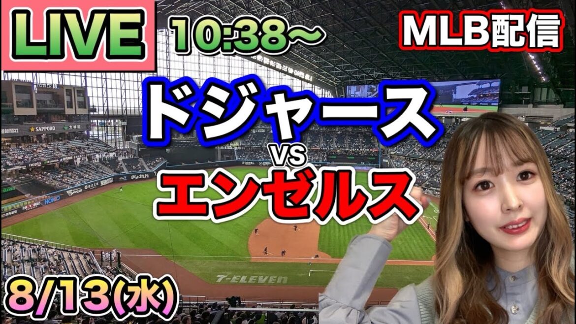 【大谷翔平】ドジャース vs エンゼルス⚾MLB LIVE 25/8/13