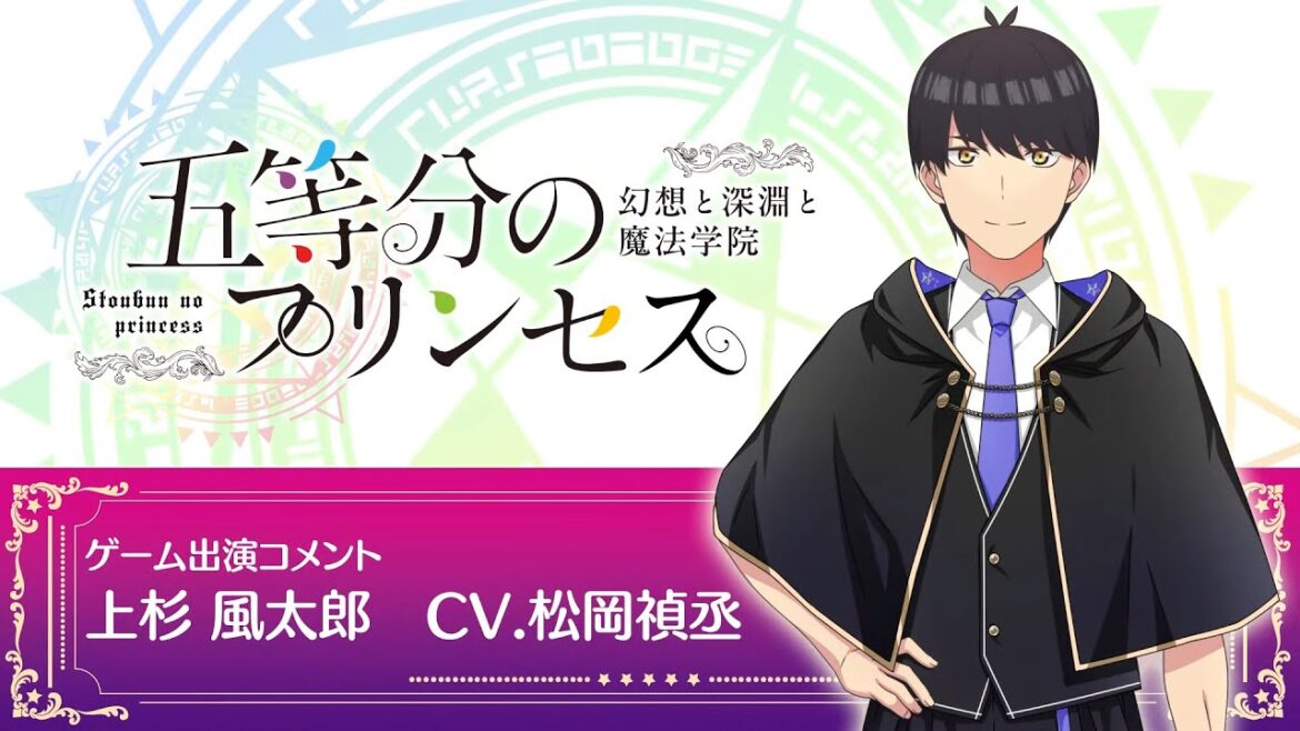 「五等分の花嫁」ゲーム「ごとぷり」松岡禎丞コメント動画【予約受付中】