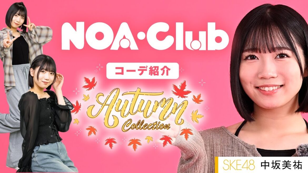 秋レディーストレンド ノアクラブ SKE48中坂美祐さんの推しコーデ