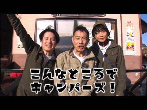 「こんなところでキャンパーズ!」4/7(月)よる11時放送!【BS松竹東急】