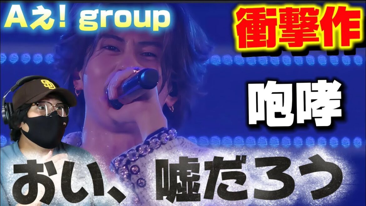【衝撃作】すんごい映像見てしまった…末澤誠也くんがヤバすぎる‼️ Aぇ! group -「咆哮」from「Aぇ! group LIVE TOUR 2025 D.N.A」リアクション