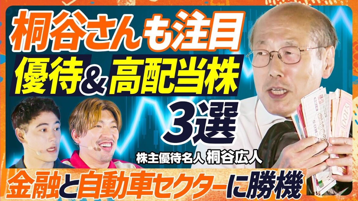 【桐谷さんの注目株3選】EXIT・りんたろー。もマネできる!優待×配当の合計利回り4%以上株を狙え/野村證券とSUBARUを推す理由/日本最大級のお金イベント「資産運用EXPO」(マネースキルセット)