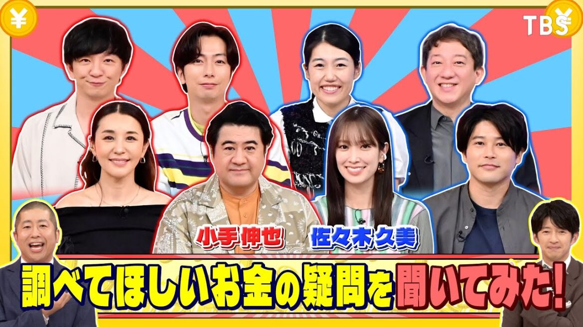 小手伸也、佐々木久美に調べてほしいお金の疑問を聞いてみた!『いくらかわかる金?』8/16(土)【TBS】