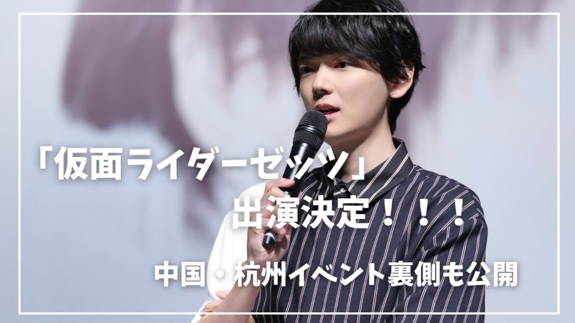 「仮面ライダーゼッツ」出演決定!!【杭州イベント裏側も公開】