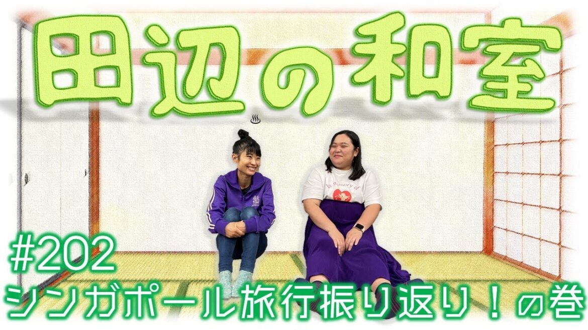 【ぼる塾】田辺の和室#202【ラジオ】
