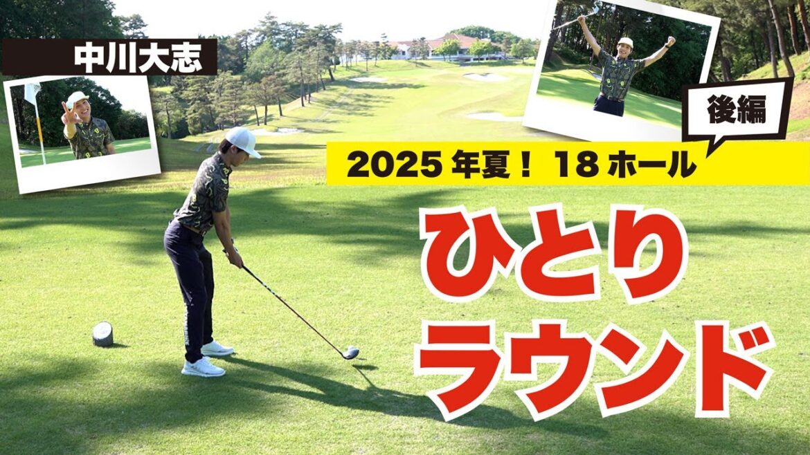ベストスコア更新できるか!?【中川大志】ひとりラウンド後編<2025年夏ver.>