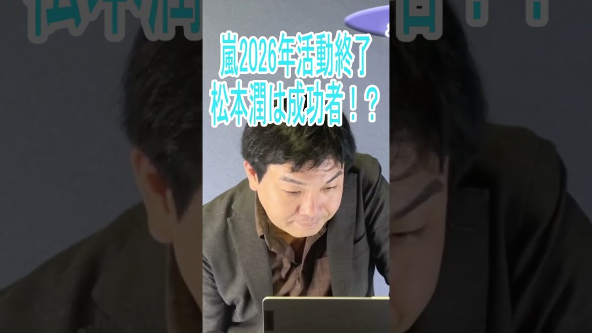 松本潤は50歳からさらに成功する!?2026年に活動終了…嵐の運勢は?【切り抜き占いと時事/2025-05-15】