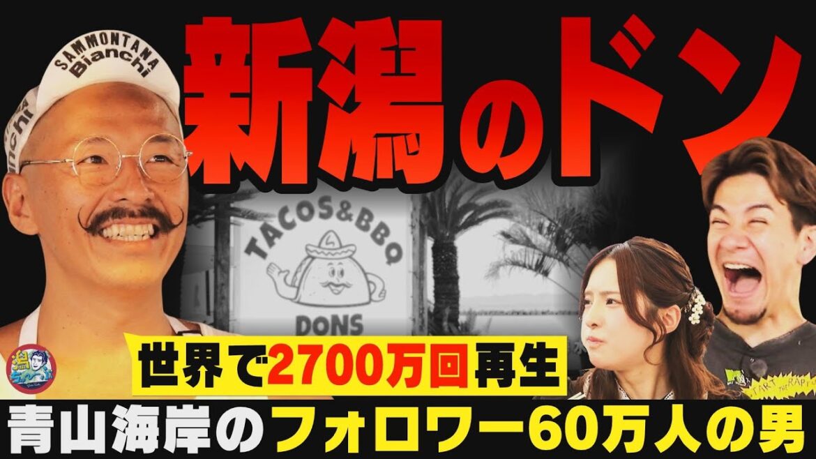 【新潟のドン】新潟市西区のドンに会いに行ったら世界2700万再生の男だった。しかも美味しいタコスと焼きそばまでごちそうになった ▽ アジフライが静かなブーム【潟ちゅーぶ】