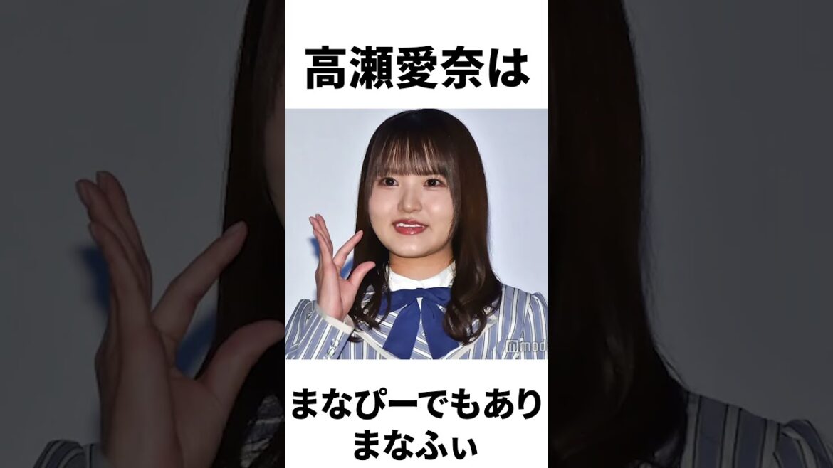 【アイドル】高瀬愛奈厳選エピソード5選
