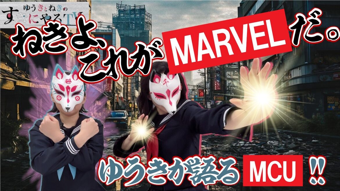 【悠木碧&松澤ネキ】ねきよ、これがマーベルだ。ゆうきが語るMCU!【ゆうきとねきのすきにやるTV 第8回】【ゆきねき】