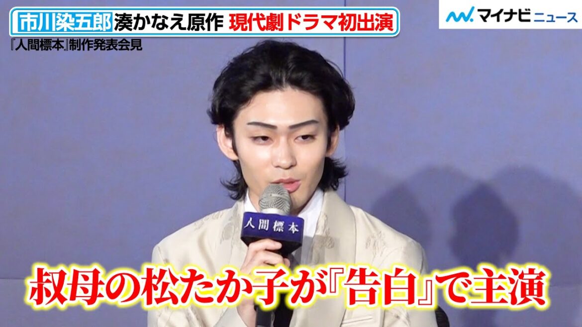 市川染五郎、「叔母・松たか子が『告白』で主演」湊かなえ原作のドラマオファーに“縁” レアな長髪姿にも注目 『人間標本』制作発表会見