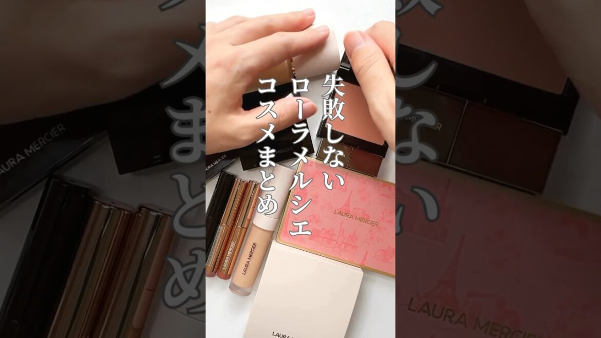 【ローラメルシエこれ買い】大人女性必見!ちょうどグッと刺さるローラのコスメまとめ🧚♀️