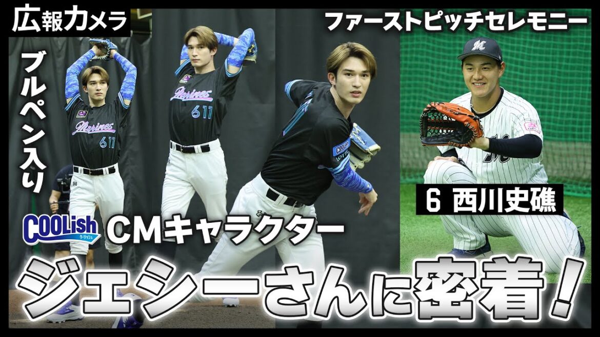 ジェシーさんのファーストピッチをカメラが撮影!【広報カメラ】