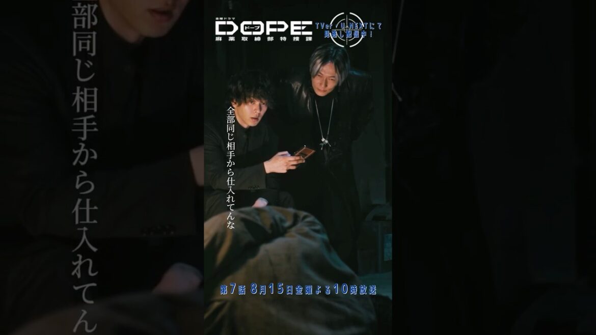 『#DOPE 麻薬取締部特捜課』戦争だって、こわーい #中村倫也 #井浦新