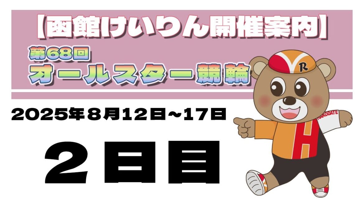 (2025/8/13) 第68回 オールスター競輪 2日目|函館競輪