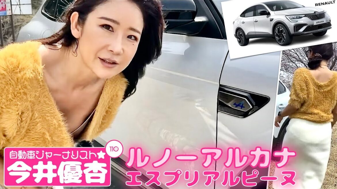 自動車ジャーナリスト 今井優杏 #110 – ルノー アルカナ エスプリ アルピーヌ –