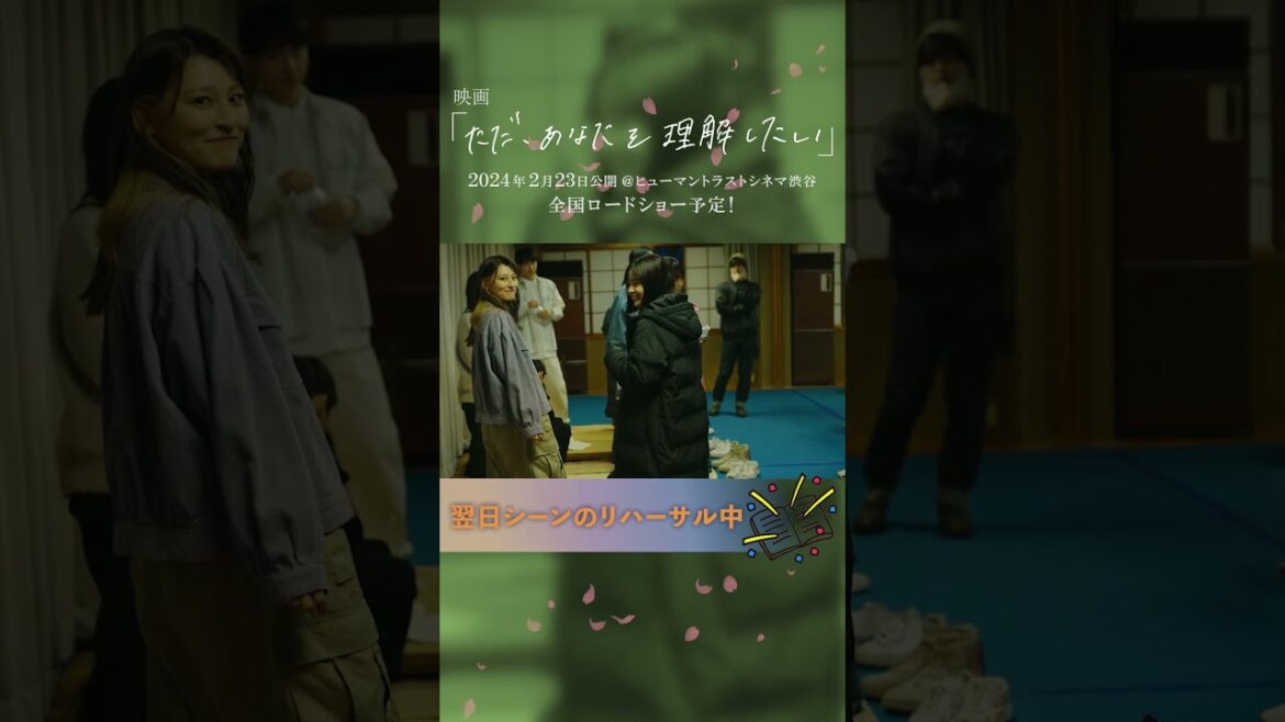 リハーサル #鈴木昂秀 #野村康太 #新谷ゆづみ #森高愛 #比嘉秀海 #伊藤千由李 #山本愛香 #吉田晴登 #城夢叶 映画「#ただあなたを理解したい」24.02.23公開