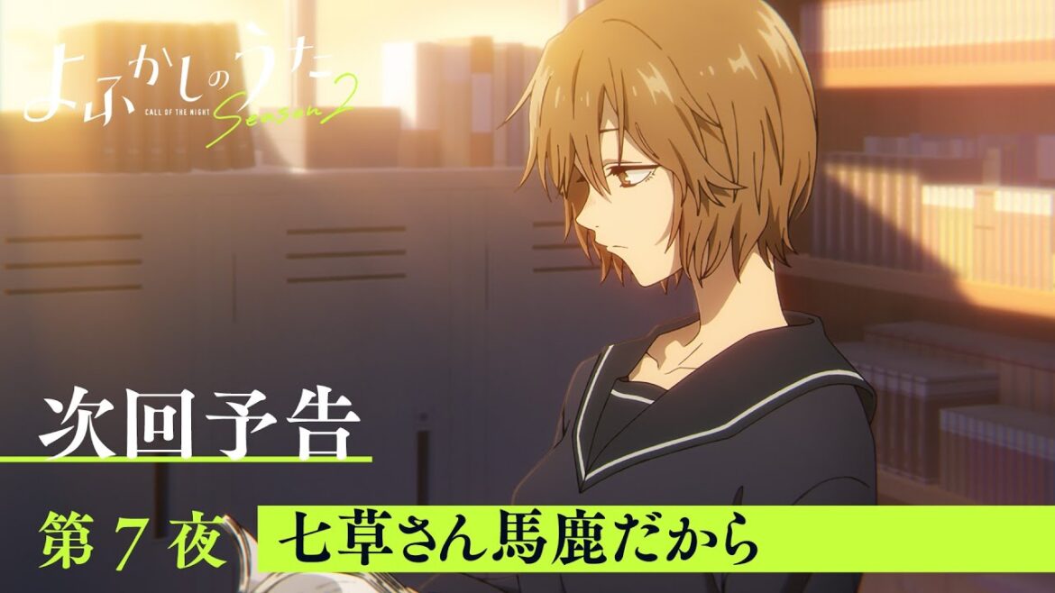 TVアニメ『よふかしのうた Season2』第7夜「七草さん馬鹿だから」予告映像