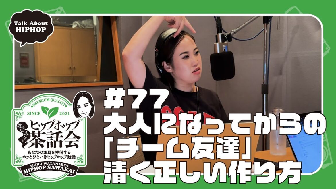 大人になってからの「チーム友達」の清く正しい作り方|渡辺志保のヒップホップ茶話会 #77