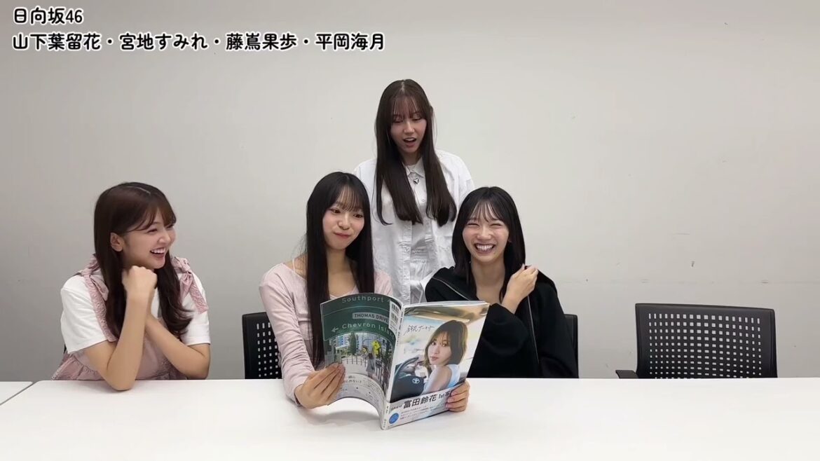 富田鈴花 すーじーの写真集を四期生が読んでみた!山下葉留花 宮地すみれ 藤嶌果歩 平岡海月