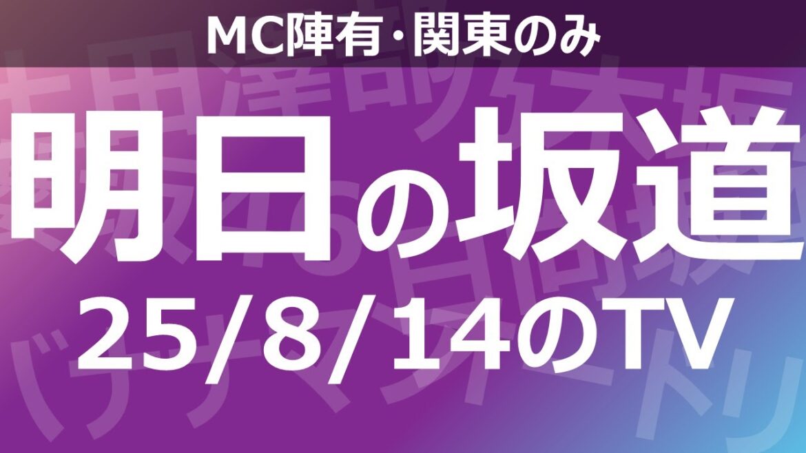 【明日の坂道】乃木坂櫻坂日向坂出演情報 2025/08/14 【番組出演】