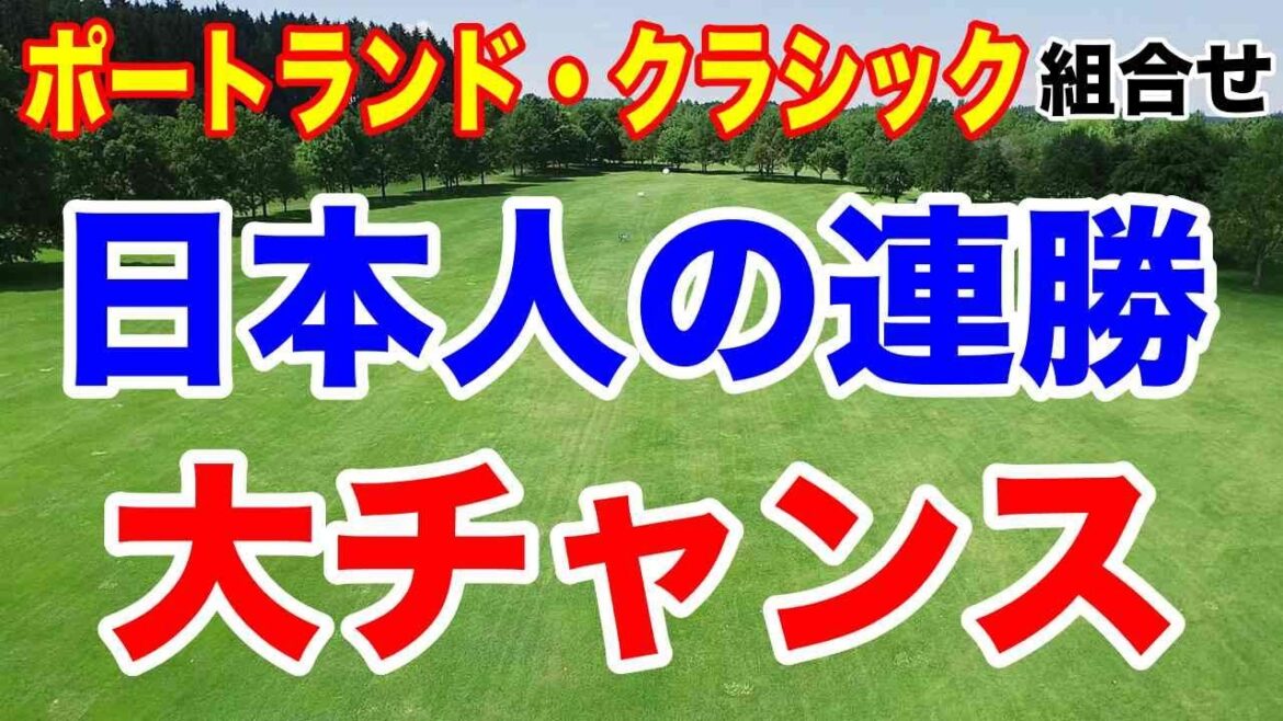 日本選手が連続優勝のチャンス!米女子ゴルフツアー ポートランド・クラシック初日の組合せ