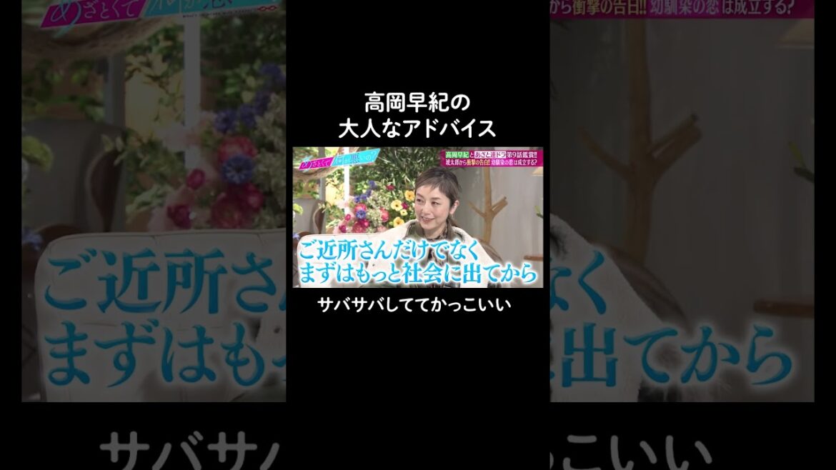 最後の急展開が面白い😂高岡早紀さんが恋愛に対して冷静なアドバイス #山里亮太 #鈴木愛理 #高岡早紀 #恋愛 #あざとくて何が悪いの #恋愛アドバイス #shorts