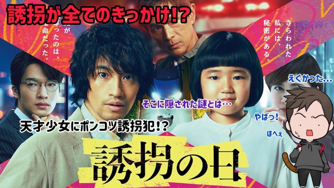 【ドラマ紹介】テレビ朝日系列火9ドラマ「誘拐の日」が衝撃のドキハラ展開に興奮と楽しみが凄い!
