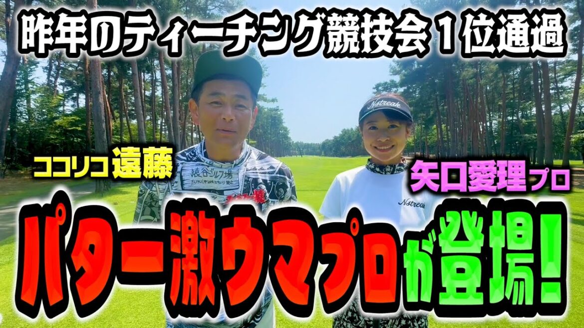 【パターレッスン必見】昨年ティーチングプロの王者!矢口愛理プロとココリコ遠藤の1H限定対決