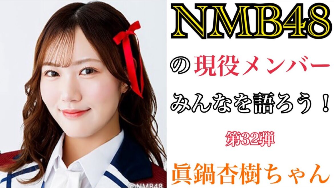 【第32弾】NMB48の現役メンバーみんなを語ろう!【眞鍋杏樹ちゃん】