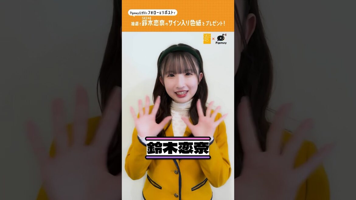 SKE48 鈴木恋奈さんからメッセージ🍬 #SKE48 #鈴木恋奈 #SKE48_アイイチ #Pipmey