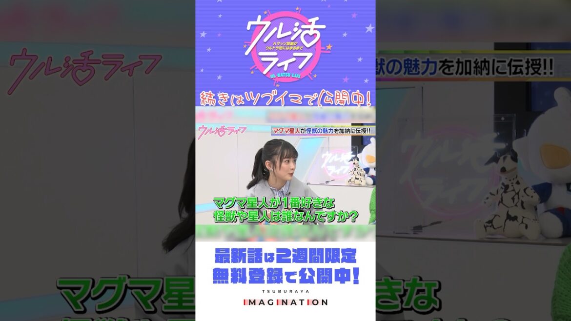 マグマ先輩がウルトラ怪獣を大紹介!!『ウル活ライフ Aマッソ加納がウルトラ沼にはまるまで』#27