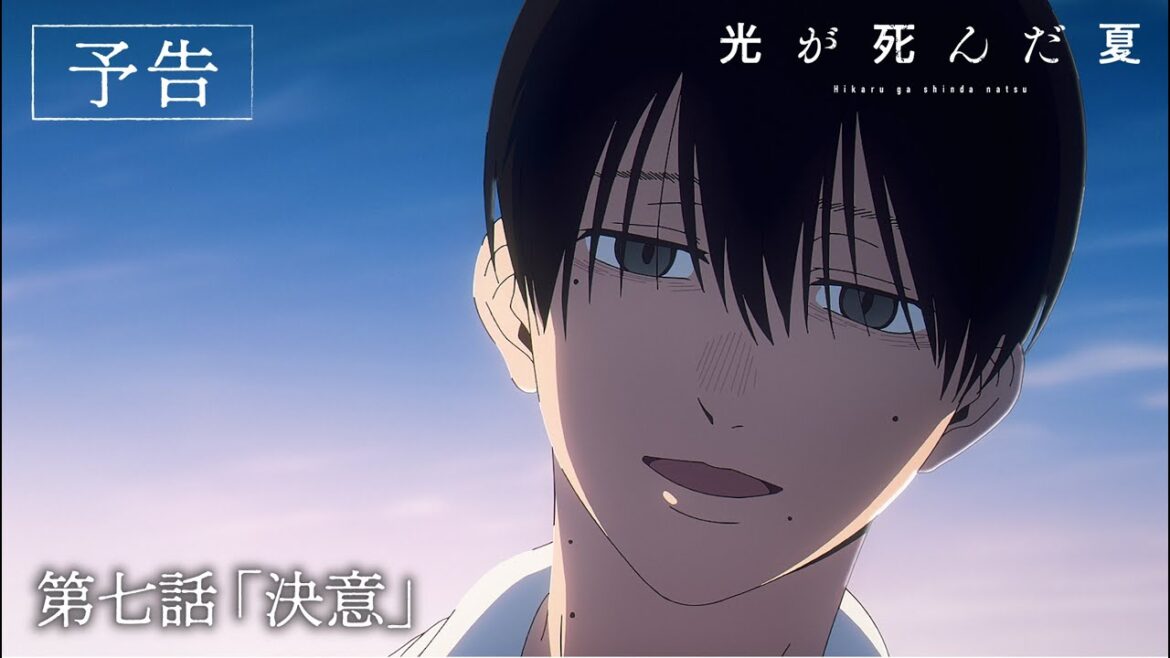【光が死んだ夏】第七話『決意』|WEB予告