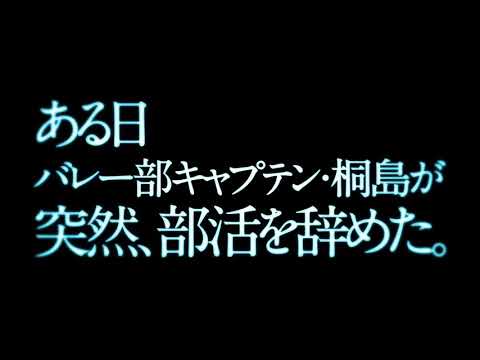 The Kirishima Thing (Kirishima, bukatsu yamerutteyo,桐島、部活やめるってよ)